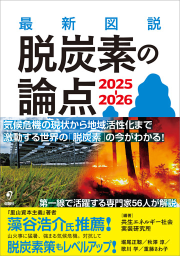 最新図説 脱炭素の論点 2025-2026