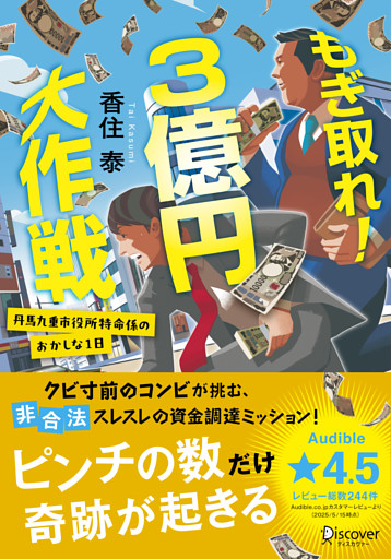 もぎ取れ！３億円大作戦 丹馬九重市役所特命係のおかしな１日