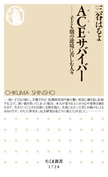 ＡＣＥサバイバー　──子ども期の逆境に苦しむ人々