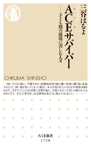 ＡＣＥサバイバー　──子ども期の逆境に苦しむ人々