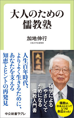 大人のための儒教塾