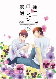 蓮二ロンジ巌治　5