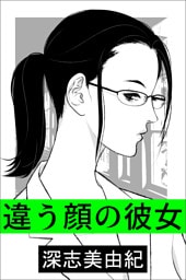 違う顔の彼女