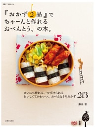 『おかず２品』でちゃーんと作れるおべんとう、の本。