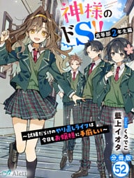 【分冊版】神様のドＳ！！～試練だらけのやり直しライフは今日もお嬢様に手厳しい～（５２）
