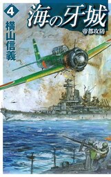 海の牙城４　帝都攻防