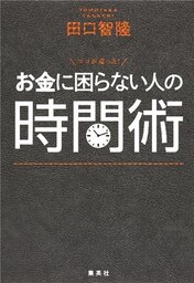 ココが違った! お金に困らない人の時間術