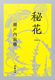 秘花（新潮文庫）