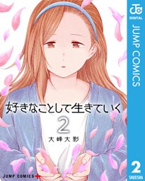 好きなことして生きていく 2