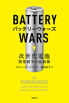 バッテリーウォーズ
