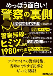 めっぽう面白い！警察の裏側 ～警察無線のヒミツに迫る1980年代編
