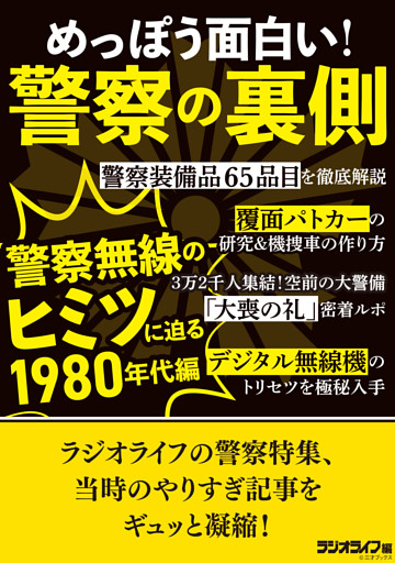 めっぽう面白い！警察の裏側 ～警察無線のヒミツに迫る1980年代編