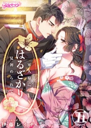 はるざかり―軍人様に見初められて―（5）