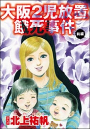 大阪2児放置餓死事件（単話版）　【前編】