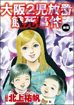 大阪2児放置餓死事件（単話版）