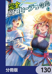 完全回避ヒーラーの軌跡【分冊版】　130