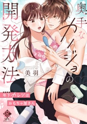 奥手なカノジョの開発方法 年下カレシはおもちゃ屋さん【電子限定特典付き】