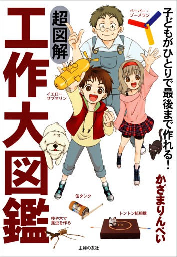 超図解　工作大図鑑