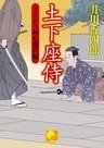 土下座侍　 ‐くらがり同心裁許帳（十五）‐