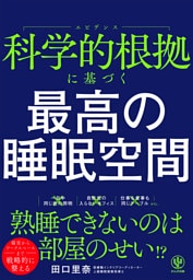 科学的根拠に基づく　最高の睡眠空間