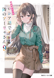 時々ボソッとロシア語でデレる隣のアーリャさん9 （燦々SUN 他