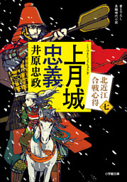 上月城忠義　北近江合戦心得〈七〉