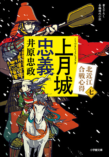 上月城忠義　北近江合戦心得〈七〉