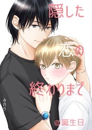 隠した恋の終わりまで【同人単話版】 ＠誕生日