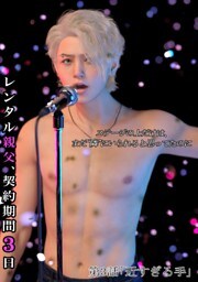 レンタル親父、契約期間３日(全年齢版) 3話 近すぎる手