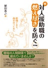 続・対人援助職の燃え尽きを防ぐ 発展編　仲間で支え、高め合うために