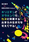 ホリエモンとオタキングが、カネに執着するおまえの生き方を変えてやる！