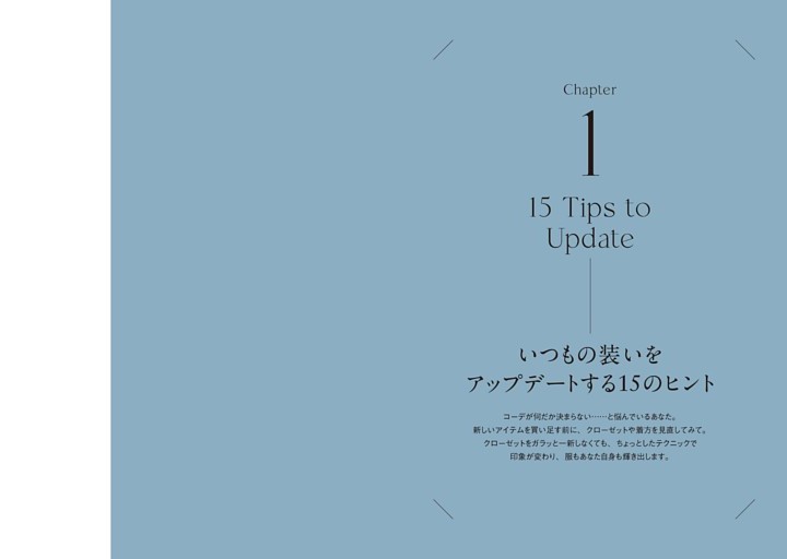 Chapter １　いつもの装いをアップデートする15のヒント