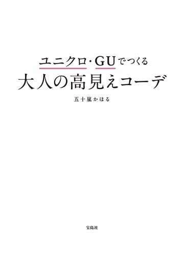 ユニクロ・GUでつくる 大人の高見えコーデ