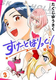 すけーとほりっく！　3