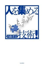 人を集める技術！
