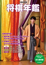令和８年版　将棋年鑑　2026