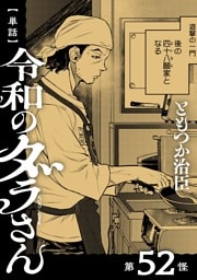 【単話】令和のダラさん　第52怪