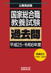 国家総合職　教養試験　過去問（平成25～令和6年度）