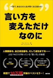 言い方を変えただけなのに――上位１％だけが知っている「言い方」の秘密