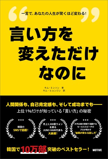 言い方を変えただけなのに――上位１％だけが知っている「言い方」の秘密
