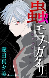 蟲モノガタリ［1話売り］