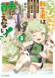 ちびっ子転生者は手に負えないッ！～転生したらちびっ子だったけど、聖獣と一緒にちゅどーん！する～ 3【電子限定おまけ付き】