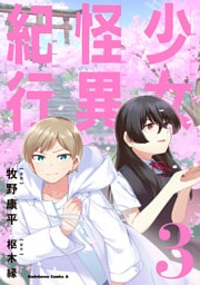 少女怪異紀行（３）