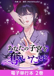 あなたの子宮を奪いたい【電子単行本】２巻