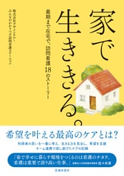 家で生ききる。最期まで在宅で。訪問看護18のストーリー（池田書店）