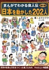改訂版まんがでわかる偉人伝　日本を動かした202人
