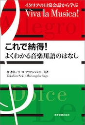 これで納得！よくわかる音楽用語のはなし――イタリアの日常会話から学ぶ