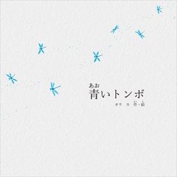 青いトンボ