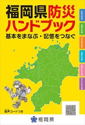 福岡県防災ハンドブック　基本をまなぶ・記憶をつなぐ