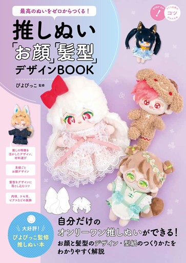 最高のぬいをゼロからつくる！　推しぬい　「お顔」「髪型」デザインBOOK